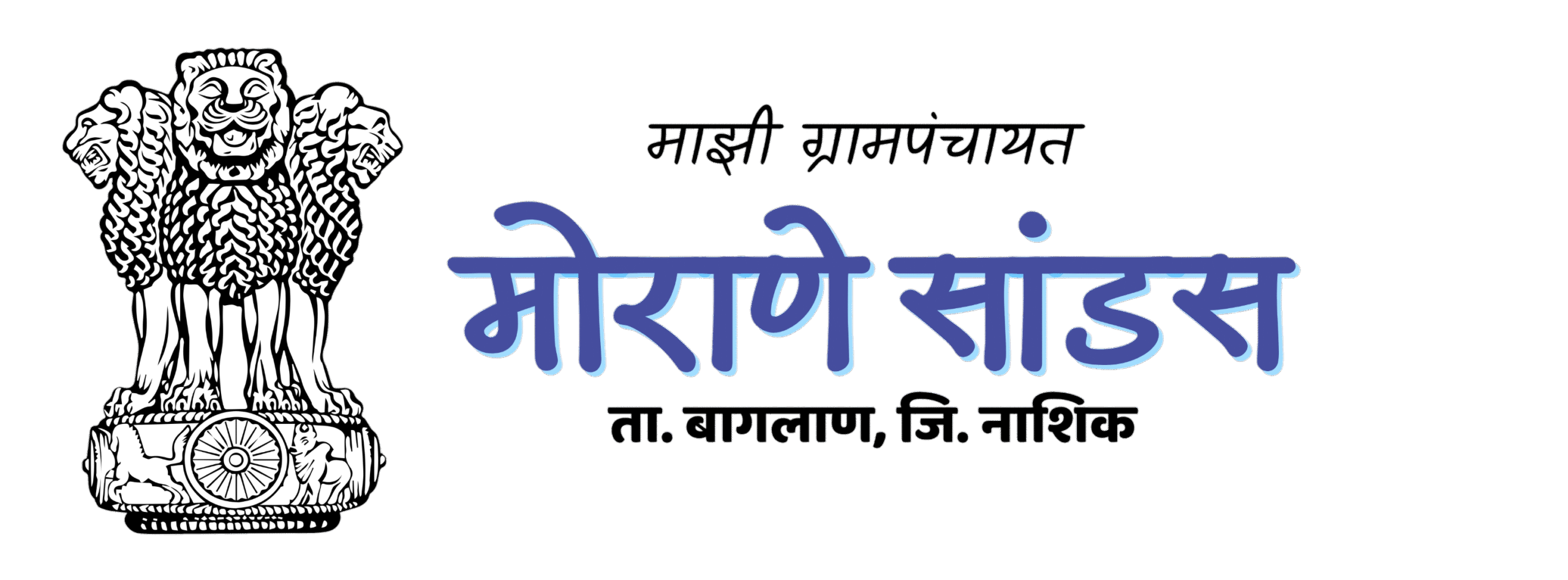 ग्रामपंचायत - मोराणे सांडस